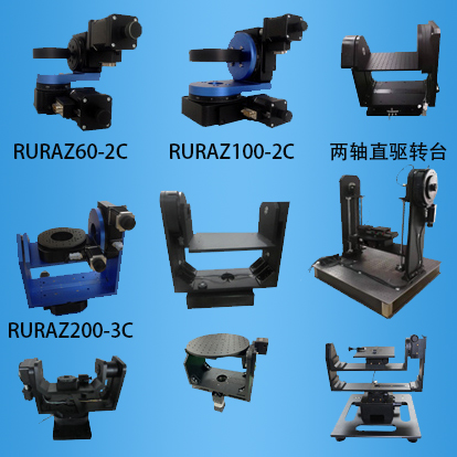 <b>多维电动旋转平台：DZRAZ系列</b>