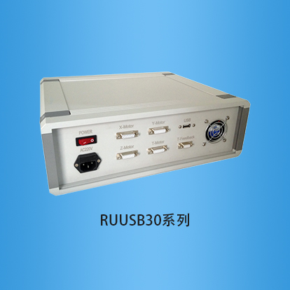 运动控制器：RUUSB30系列