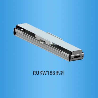 直线电机模组:RUKW188系列