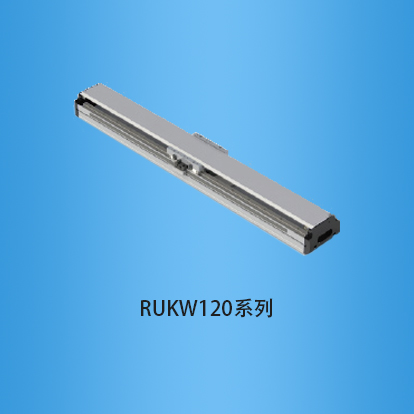 直线电机模组:RUKW120系列