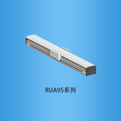 直线电机模组:RUA95系列