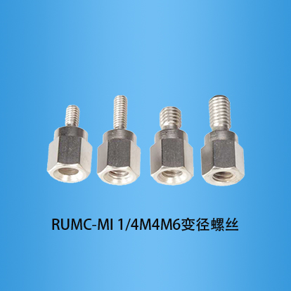 304不锈钢变径螺丝：RUMC-MI
