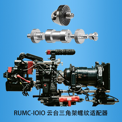 云台三角架螺纹适配器：RUMC-IOIO
