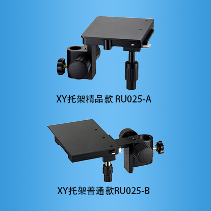 XY托架精品款：RU025-A