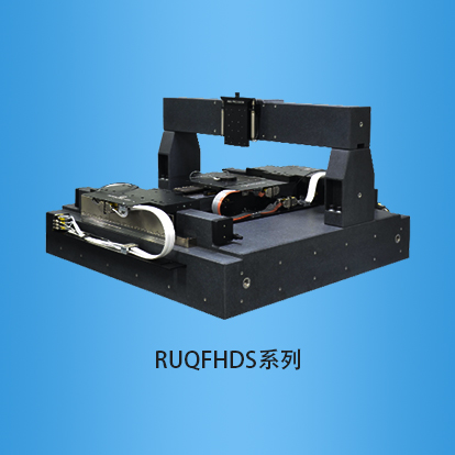 气浮滑台系列：RUQFHDS系列