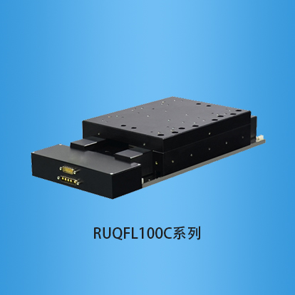 气浮滑台:RUQFL100C系列单轴气浮运动台