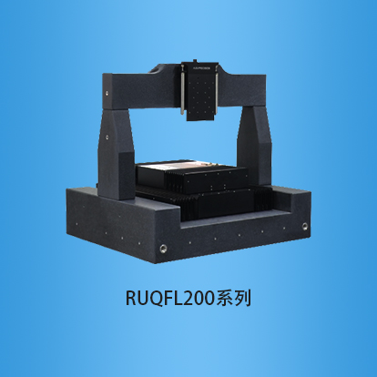 气浮滑台:RUQFL200系列-