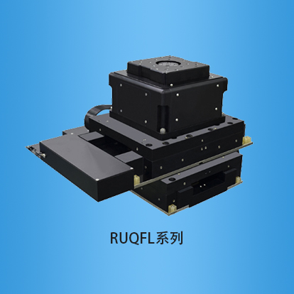 气浮滑台:RUQFL系列
