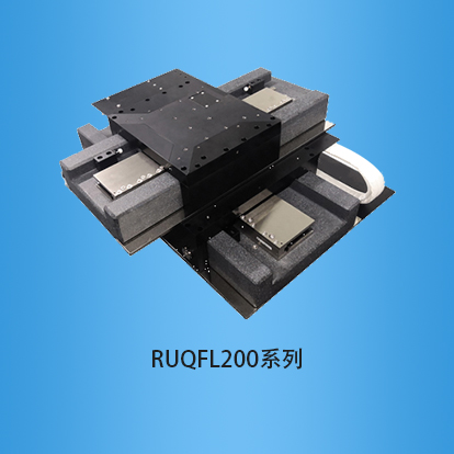 气浮滑台:RUQFL200系列