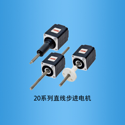 20系列直线步进电机