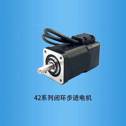 42系列闭环步进电机