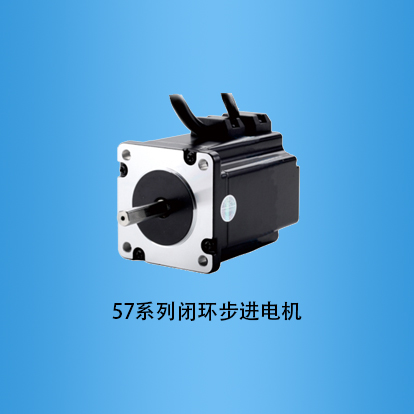 57系列闭环步进电机