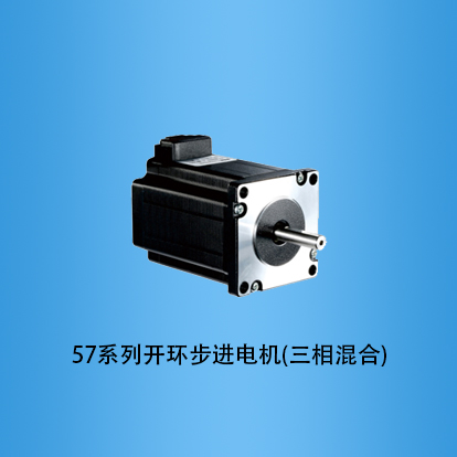 57系列开环步进电机(三相混合)