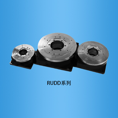 80/120/160/200/280/400台面直驱电机旋转台：RUDD系列