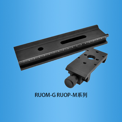 光学滑轨滑块线性滑台光学实验载物台：RUOM-G