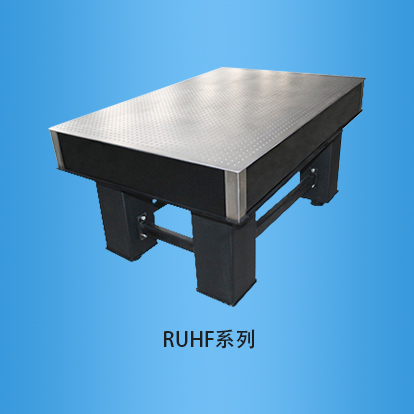气浮隔振光学平台：RUHF系列