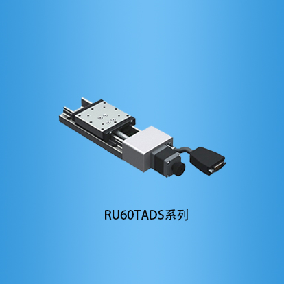 60台面不锈钢直轨式电移台：RU60TADS系列