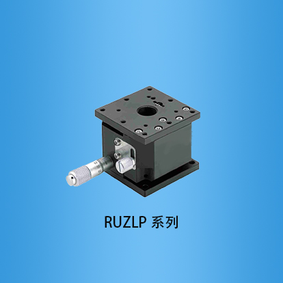 精密手动升降台：RUZLP系列