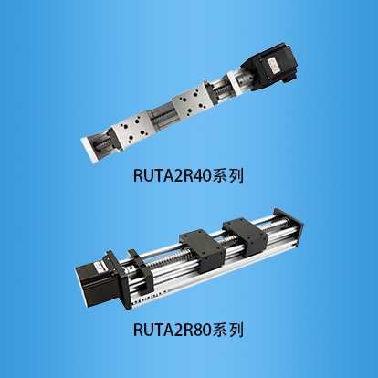 双滑座双向滚珠丝杠直线滑台：RUTA2R系列