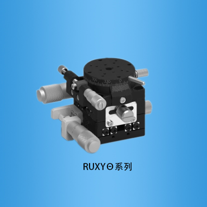 多轴手动组合台:RUXYθ系列
