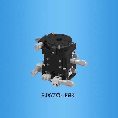 四轴手动滑台：RUXYZθ-L系列