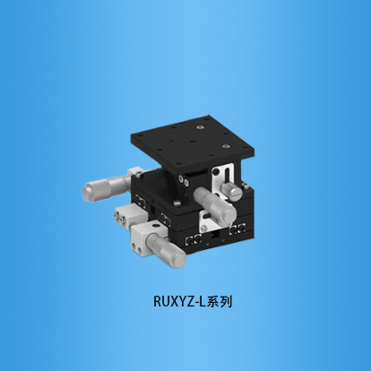 <b>多轴手动组合台:RUXYZ-L系列</b>