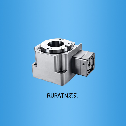 螺旋伞齿轮中空电动旋转台：RURATN系列