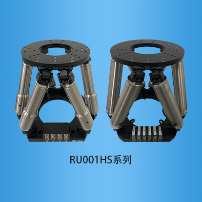并联六轴位移台：RU001HS