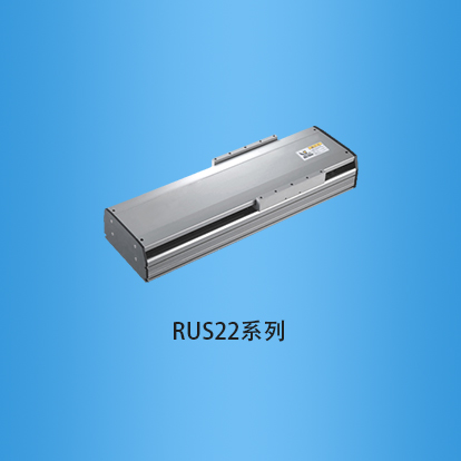 宽度220半封闭式滚珠丝杠传动直线模组:RUS22系列