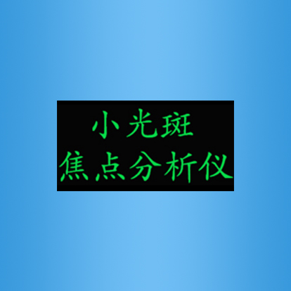 小光斑焦点分析仪