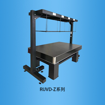 光学平台仪器架：RUVD-Z系列