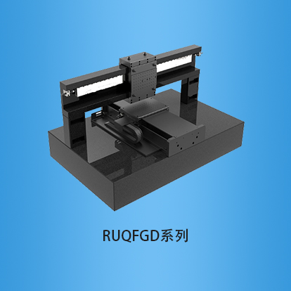 双轴超精密气浮运动台:RUQFGD系列