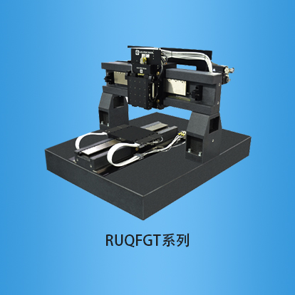 三轴超精密气浮运动台:RUQFGT系列