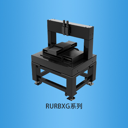 四轴精密运动台：RURBXG系列