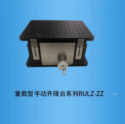 <b>重载型手动升降台系列RULZ-ZZ</b>