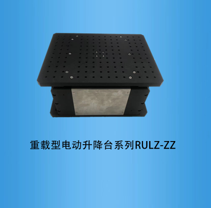 <b>重载型电动升降台系列RUVAZ</b>