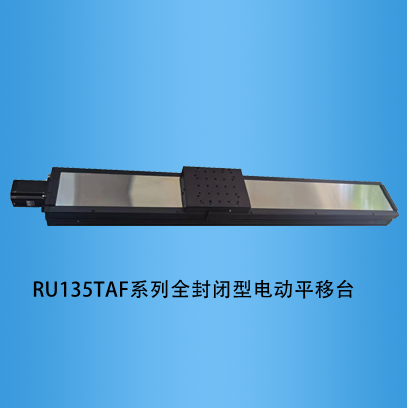 <b>RU135TAF系列全封闭型电动平移台</b>