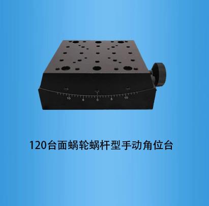 <b>120台面蜗轮蜗杆型手动角位台</b>